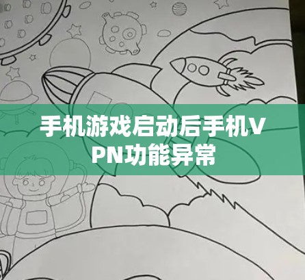 手机游戏启动后手机VPN功能异常