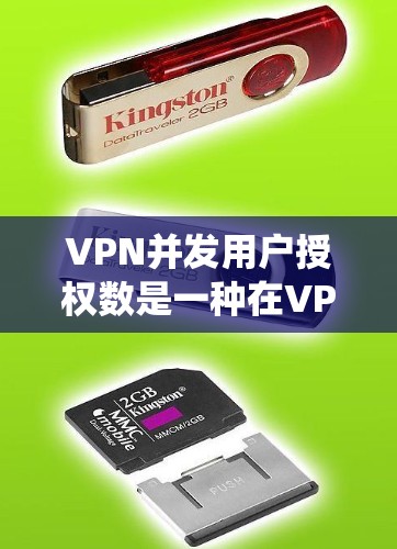 VPN并发用户授权数是一种在VPN系统中用于控制用户登录权限的数字,通常通过加密的登录页面或API服务提供。以下是关于该概念的详细解释