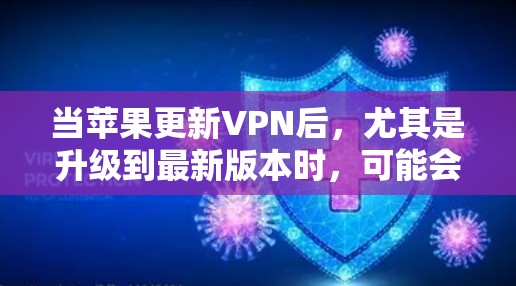 当苹果更新VPN后,尤其是升级到最新版本时,可能会导致闪增(即网络延迟增加)的情况。以下是可能的原因和解决方案