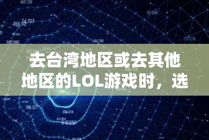 去台湾地区或去其他地区的LOL游戏时，选择一个合适的VPN是必要的。以下是一些推荐的VPN服务，并根据你的具体需求来选择