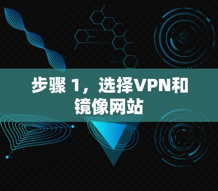 步骤 1,选择VPN和镜像网站 步骤 1,选择VPN和镜像网站