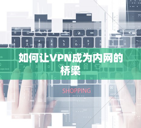 如何让VPN成为内网的桥梁