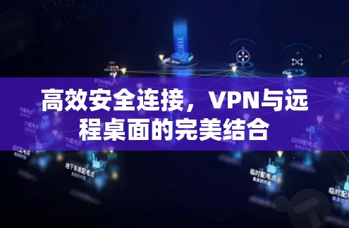 高效安全连接，VPN与远程桌面的完美结合