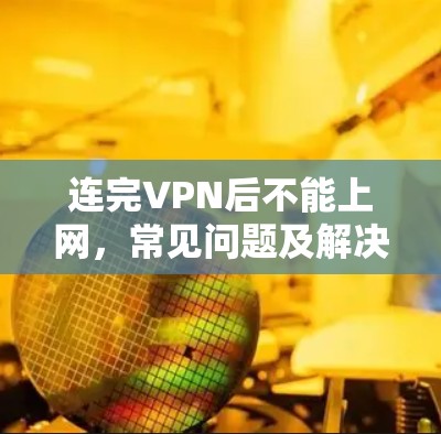 连完VPN后不能上网，常见问题及解决方法