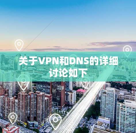 关于VPN和DNS的详细讨论如下