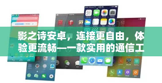 影之诗安卓,连接更自由,体验更流畅—一款实用的通信工具