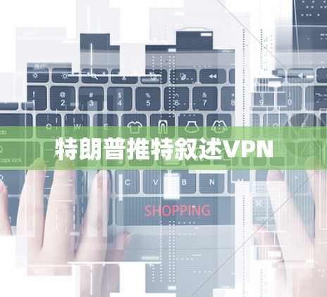 特朗普推特叙述VPN 特朗普推特叙述VPN