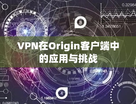 VPN在Origin客户端中的应用与挑战