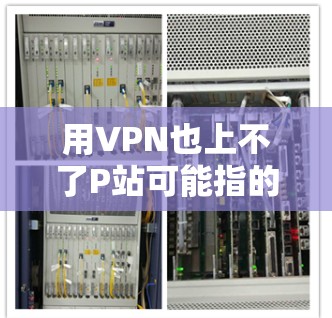 用VPN也上不了P站可能指的是你的VPN连接到P站的服务器不在你允许的范围内。这种情况通常是由于P站的服务器位于另一个地区,而你的VPN服务器无法直接连接到那里。以下是一些可能的解决方法 用VPN也上不了P站可能指的是你的VPN连接到P站的服务器不在你允许的范围内。这种情况通常是由于P站的服务器位于另一个地区,而你的VPN服务器无法直接连接到那里。以下是一些可能的解决方法
