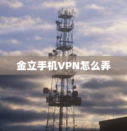 金立手机VPN怎么弄 金立手机VPN怎么弄