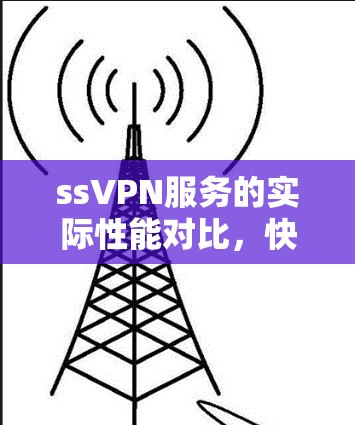 ssVPN服务的实际性能对比,快还是慢? ssVPN服务的实际性能对比,快还是慢?