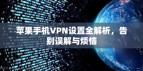 苹果手机VPN设置全解析,告别误解与烦恼 苹果手机VPN设置全解析,告别误解与烦恼