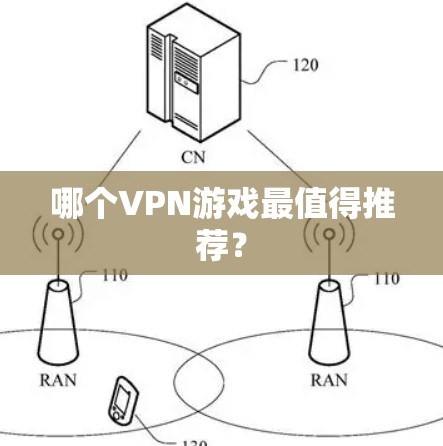 哪个VPN游戏最值得推荐? 哪个VPN游戏最值得推荐?