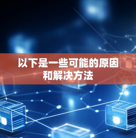 以下是一些可能的原因和解决方法