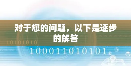 对于您的问题,以下是逐步的解答