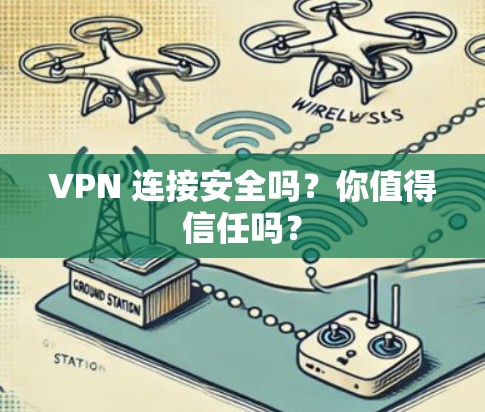 VPN 连接安全吗?你值得信任吗? VPN 连接安全吗?你值得信任吗?