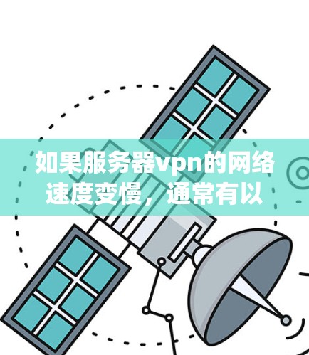 如果服务器vpn的网络速度变慢,通常有以下几点可能是原因 如果服务器vpn的网络速度变慢,通常有以下几点可能是原因