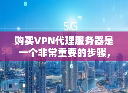 购买VPN代理服务器是一个非常重要的步骤,尤其是当你需要在互联网上保持安全和稳定连接时。以下是一个详细的步骤指南,帮助你选择和购买适合的VPN代理服务器
