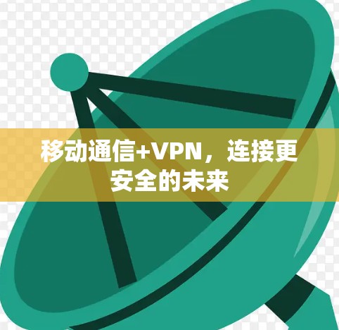 移动通信+VPN,连接更安全的未来