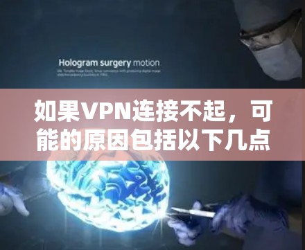 如果VPN连接不起，可能的原因包括以下几点