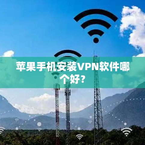苹果手机安装VPN软件哪个好？