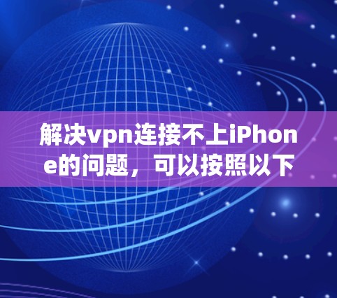 解决vpn连接不上iPhone的问题，可以按照以下步骤进行