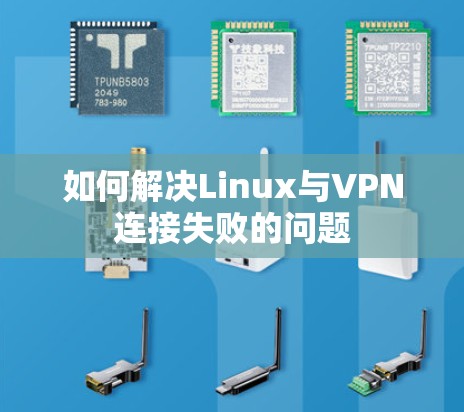 如何解决Linux与VPN连接失败的问题 如何解决Linux与VPN连接失败的问题