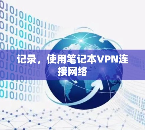 记录,使用笔记本VPN连接网络