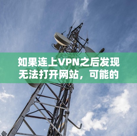 如果连上VPN之后发现无法打开网站,可能的原因包括