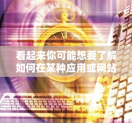 看起来你可能想要了解如何在某种应用或网站中使用VPN服务,或者是在某个特定的平台中挂VPN。VPN通常指的是网络服务,用于VPN,而不是游戏或应用