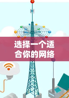 选择一个适合你的网络VPN加速器,可以按照以下步骤进行