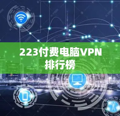 223付费电脑VPN排行榜 223付费电脑VPN排行榜