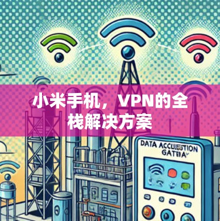 小米手机，VPN的全栈解决方案