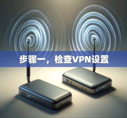 步骤一,检查VPN设置 步骤一,检查VPN设置