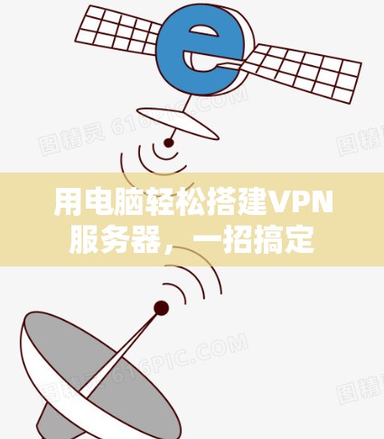 用电脑轻松搭建VPN服务器,一招搞定