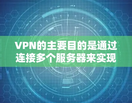 VPN的主要目的是通过连接多个服务器来实现数据传输,而不是每个服务器都有固定的IP地址。固定IP通常不是VPN的核心功能,而是某些VPN服务可能需要的额外配置