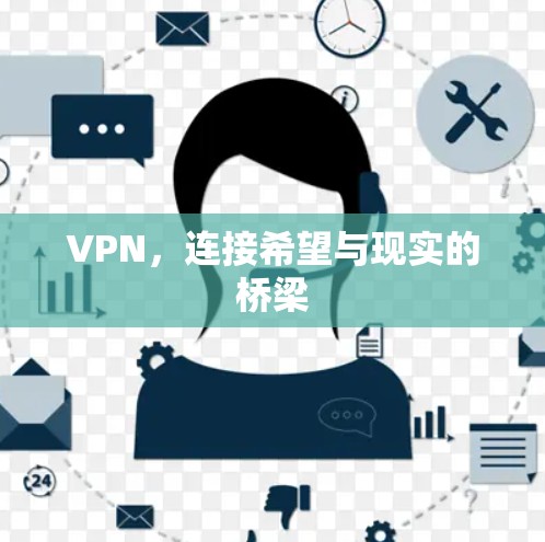 VPN,连接希望与现实的桥梁