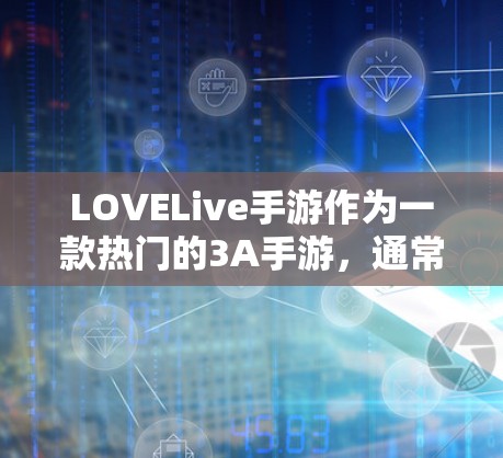 LOVELive手游作为一款热门的3A手游，通常会采用VPN服务来提升游戏体验和减少连接延迟。以下是我对这类游戏VPN的建议和分析