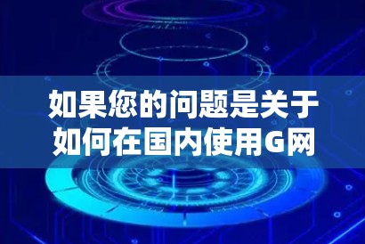 如果您的问题是关于如何在国内使用G网VPN并承担相应的长途费,建议您参考以下步骤