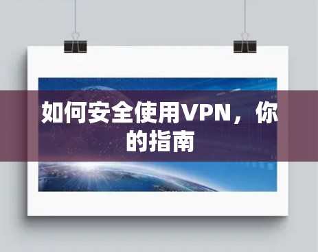 如何安全使用VPN,你的指南