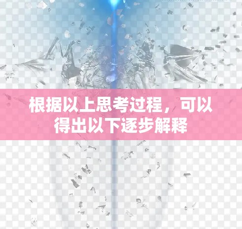 根据以上思考过程,可以得出以下逐步解释