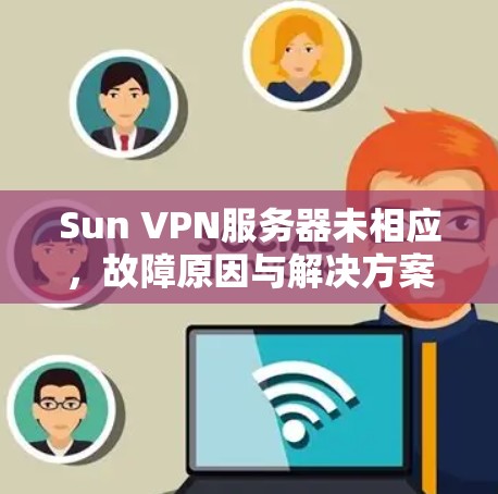 Sun VPN服务器未相应，故障原因与解决方案