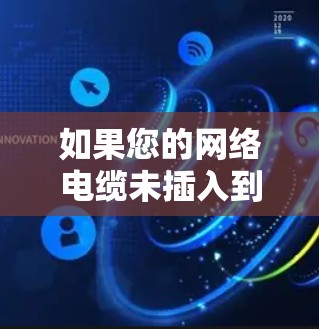 如果您的网络电缆未插入到虚拟网络卡中，可能导致网络卡无法正常工作。以下是一些可能的解决方案