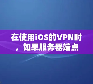 在使用iOS的VPN时,如果服务器端点不显示VPN地址,可能是由于配置错误或端口未正确设置。以下是一系列可能的步骤和建议,帮助你找到问题并解决问题 在使用iOS的VPN时,如果服务器端点不显示VPN地址,可能是由于配置错误或端口未正确设置。以下是一系列可能的步骤和建议,帮助你找到问题并解决问题