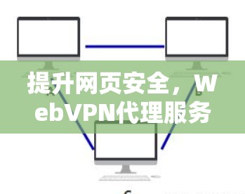 提升网页安全,WebVPN代理服务器解决方案