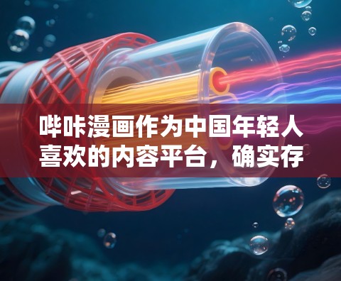 哔咔漫画作为中国年轻人喜欢的内容平台,确实存在一些隐私和版权方面的内容问题。如果用户担心VPN对这些内容的访问,可以考虑以下几点