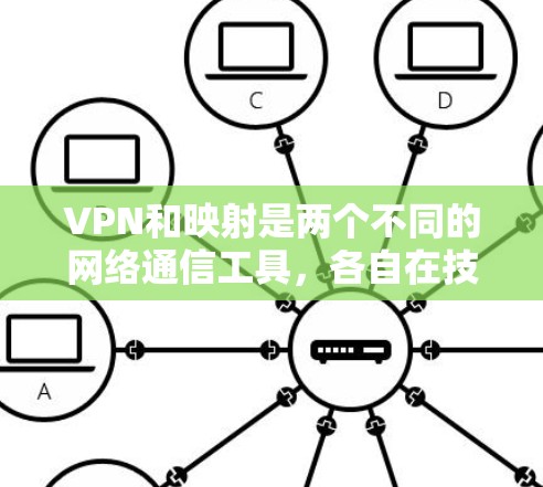 VPN和映射是两个不同的网络通信工具,各自在技术、安全性、依赖性和扩展性等方面有不同的特点和应用场景。以下是对它们优缺点的详细分析 VPN和映射是两个不同的网络通信工具,各自在技术、安全性、依赖性和扩展性等方面有不同的特点和应用场景。以下是对它们优缺点的详细分析