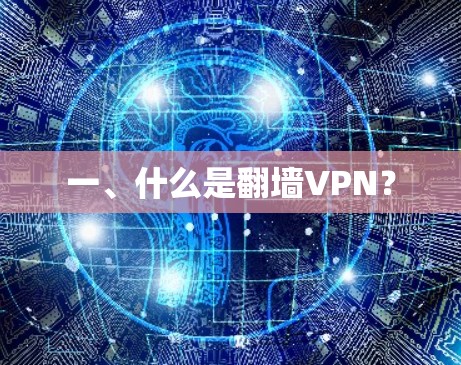 一、什么是翻墙VPN?
