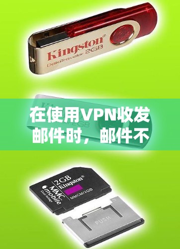 在使用VPN收发邮件时,邮件不会直接存储在服务器中,而是通过加密传输保护其内容。以下是详细的解释