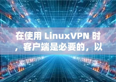 在使用 LinuxVPN 时,客户端是必要的,以创建和管理VPN连接。然而,如果你已经知道 VPN 的配置信息,并且不想使用客户端,以下是几种方法可以实现不需要客户端的VPN连接